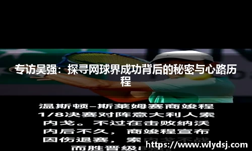 专访吴强：探寻网球界成功背后的秘密与心路历程
