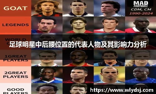 足球明星中后腰位置的代表人物及其影响力分析