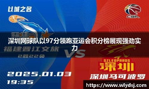 深圳网球队以97分领跑亚运会积分榜展现强劲实力