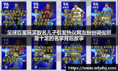 足球巨星玩笑取名儿子引发热议网友纷纷调侃创意十足的名字背后故事