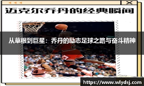 从草根到巨星：乔丹的励志足球之路与奋斗精神