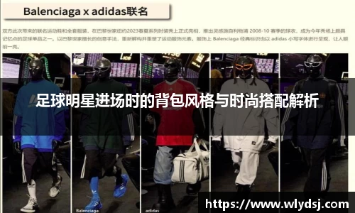 足球明星进场时的背包风格与时尚搭配解析