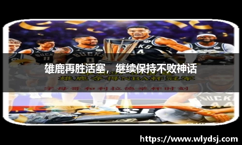 雄鹿再胜活塞，继续保持不败神话