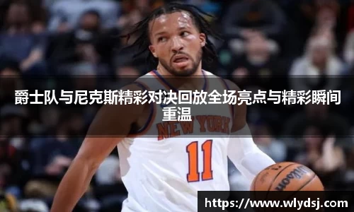 爵士队与尼克斯精彩对决回放全场亮点与精彩瞬间重温