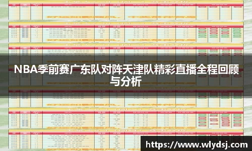 NBA季前赛广东队对阵天津队精彩直播全程回顾与分析