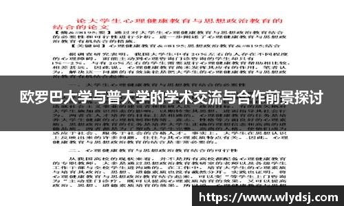 欧罗巴大学与普大学的学术交流与合作前景探讨