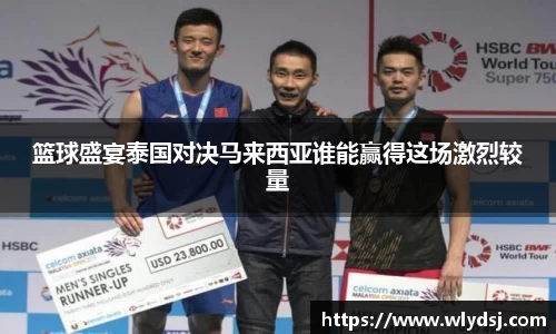 篮球盛宴泰国对决马来西亚谁能赢得这场激烈较量