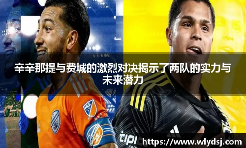 辛辛那提与费城的激烈对决揭示了两队的实力与未来潜力