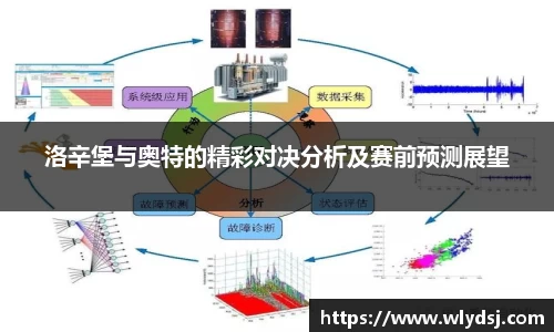 洛辛堡与奥特的精彩对决分析及赛前预测展望