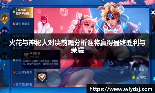 火花与神秘人对决前瞻分析谁将赢得最终胜利与荣耀