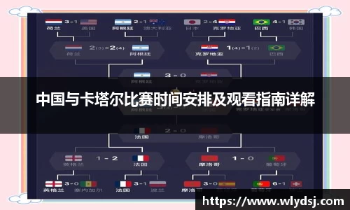 中国与卡塔尔比赛时间安排及观看指南详解