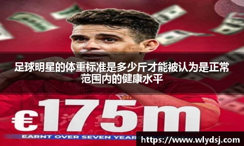 足球明星的体重标准是多少斤才能被认为是正常范围内的健康水平