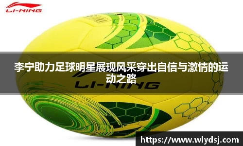 李宁助力足球明星展现风采穿出自信与激情的运动之路