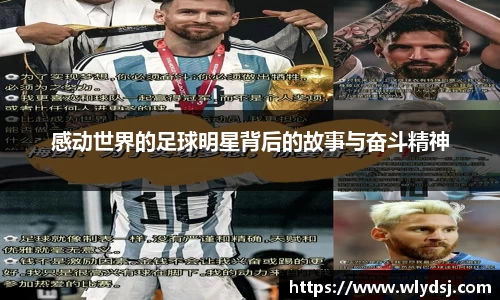 感动世界的足球明星背后的故事与奋斗精神
