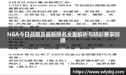 NBA今日战报及最新排名全面解析与精彩赛事回顾